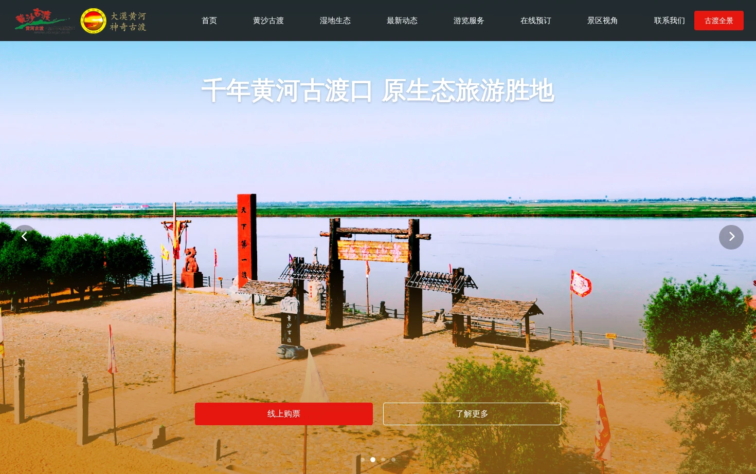 宁夏黄沙古渡旅游景区 页面快照
